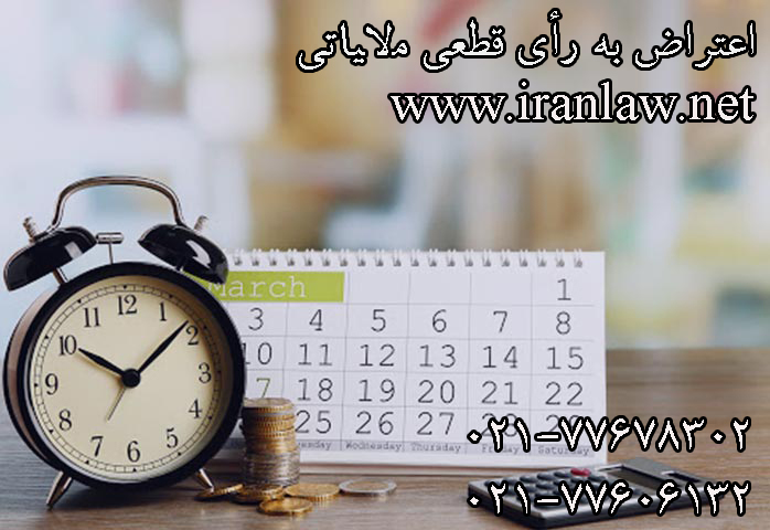 اعتراض به رأی قطعی مالیاتی