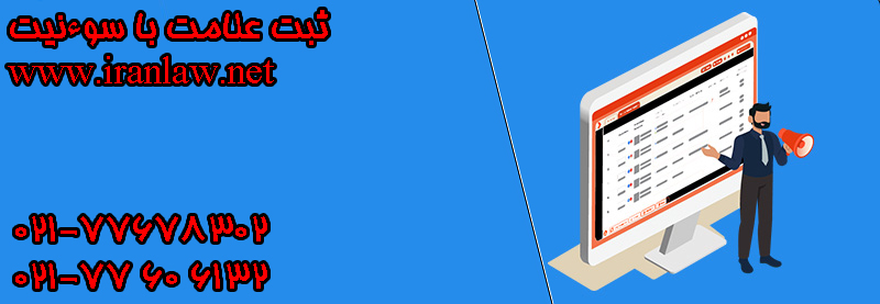 ثبت علامت با سوءنیت