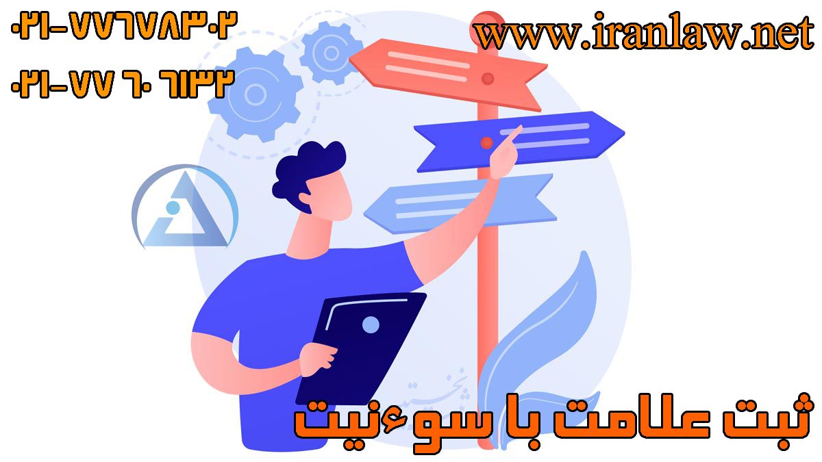 ثبت علامت با سوءنیت