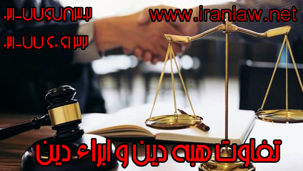 تفاوت هبه دین و ابراء دین