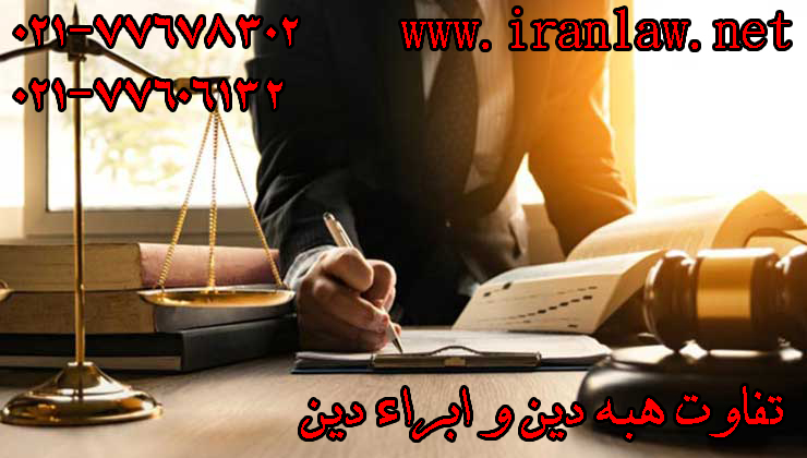 تفاوت هبه دین و ابراء دین