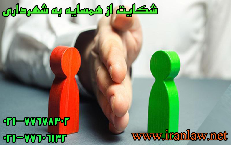 شکایت از همسایه به شهرداری