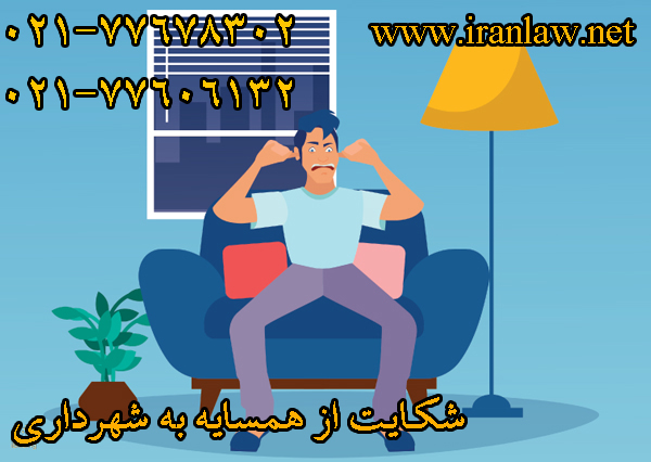 شکایت از همسایه به شهرداری