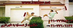 شکایت از همسایه به شهرداری