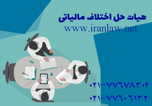 هیأت حل اختلاف مالیاتی چیست؟