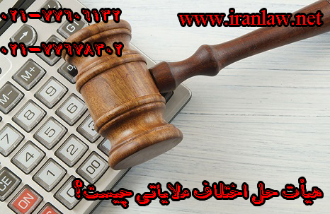 هیأت حل اختلاف مالیاتی چیست؟