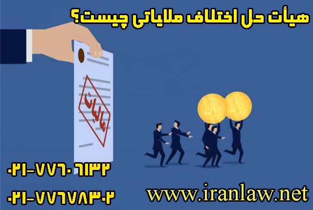 هیأت حل اختلاف مالیاتی چیست؟