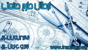 ابطال طرح صنعتی