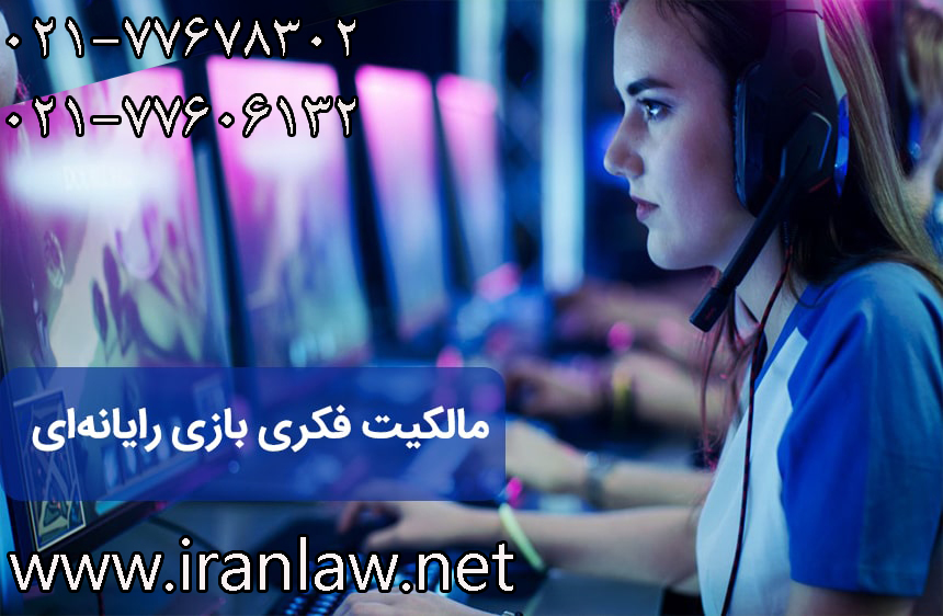 کپی رایت و سایر حقوق مالکیت فکری بازی‌ رایانه‌ ای