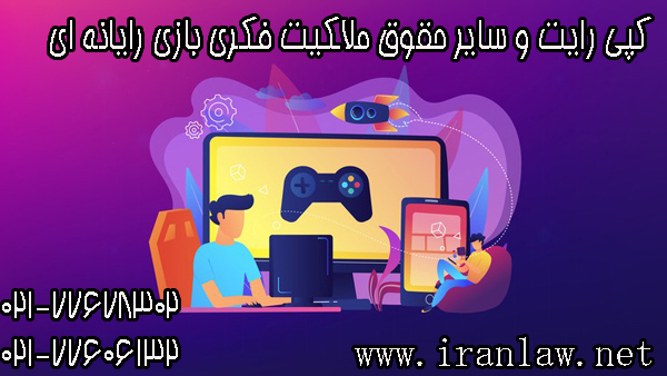 کپی رایت و سایر حقوق مالکیت فکری بازی‌ رایانه‌ ای