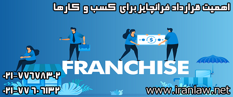 اهمیت قرارداد فرانچایز برای کسب و کارها