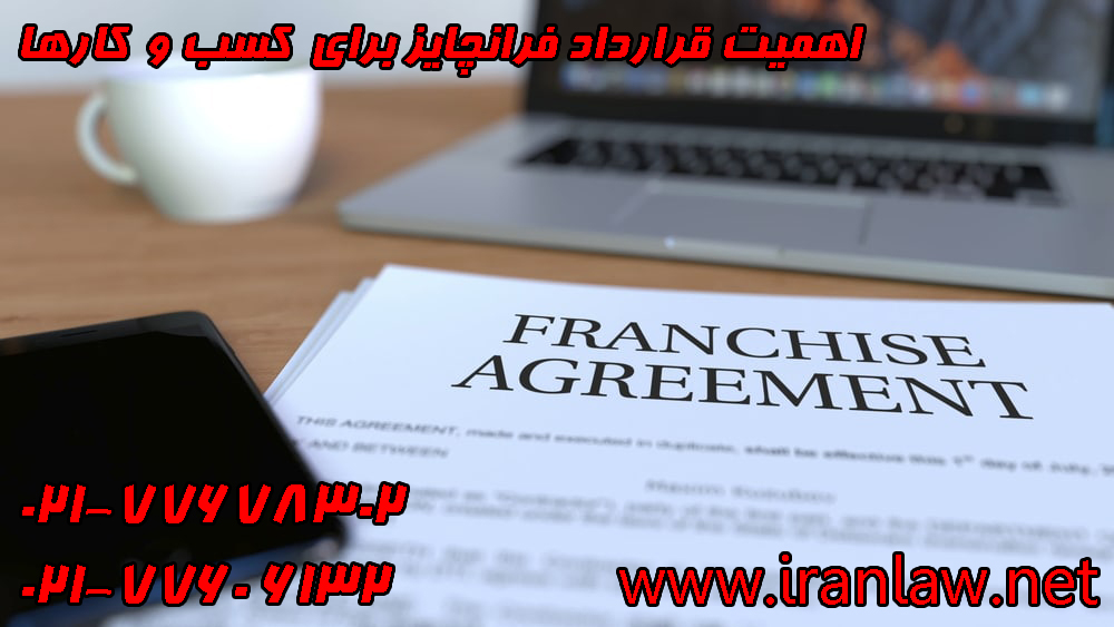 اهمیت قرارداد فرانچایز برای کسب و کارها