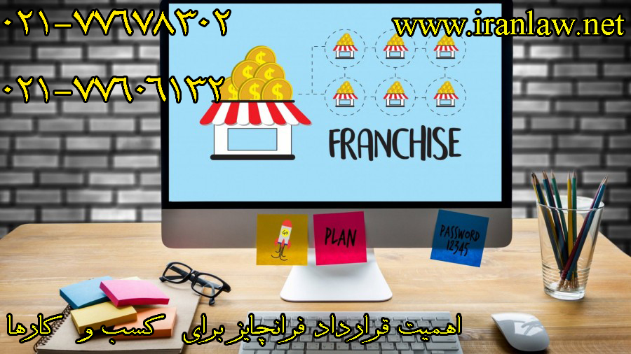 اهمیت قرارداد فرانچایز برای کسب و کارها