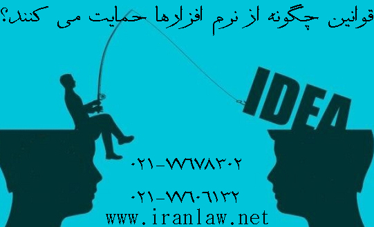 قوانین چگونه از نرم‌ افزارها حمایت می‌کنند؟