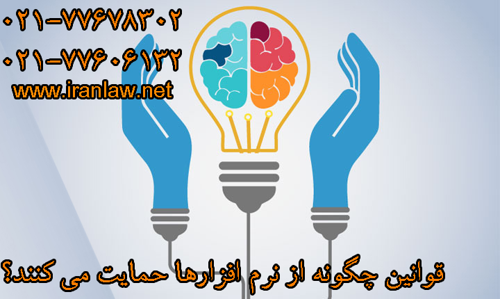 قوانین چگونه از نرم‌ افزارها حمایت می‌کنند؟