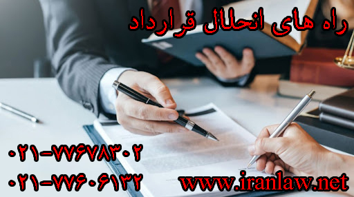 راه های انحلال قرارداد