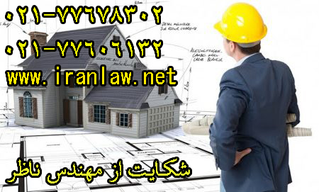 شکایت از مهندس ناظر