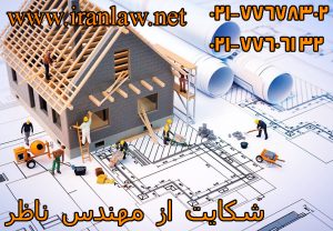 شکایت از مهندس ناظر