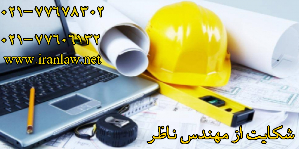 شکایت از مهندس ناظر