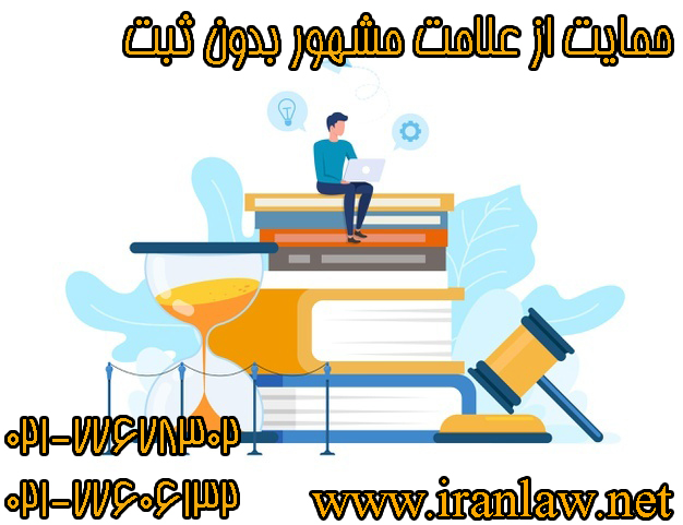 حمایت از علامت مشهور بدون ثبت