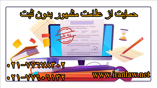 حمایت از علامت مشهور بدون ثبت