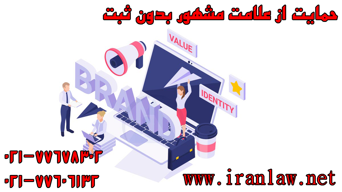 حمایت از علامت مشهور بدون ثبت