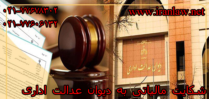 شکایت مالیاتی به دیوان عدالت اداری