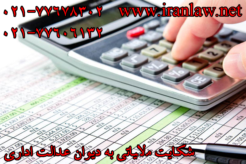 شکایت مالیاتی به دیوان عدالت اداری