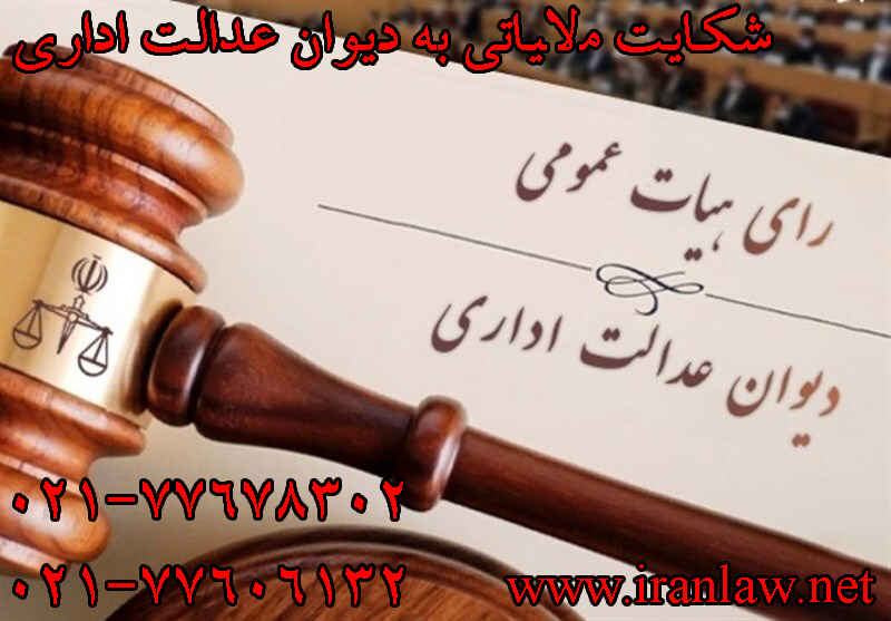 شکایت مالیاتی به دیوان عدالت اداری