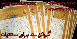 گرفتن سند برای مستثنیات