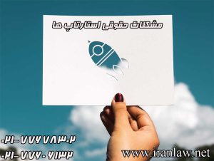 مشکلات حقوقی استارتاپ ها