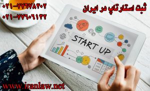 ثبت استارتاپ در ایران