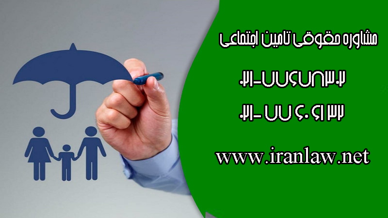 مشاوره حقوقی تامین اجتماعی