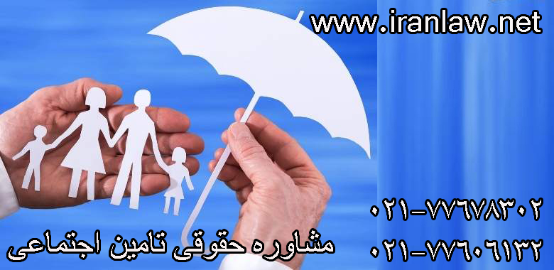 مشاوره حقوقی تامین اجتماعی