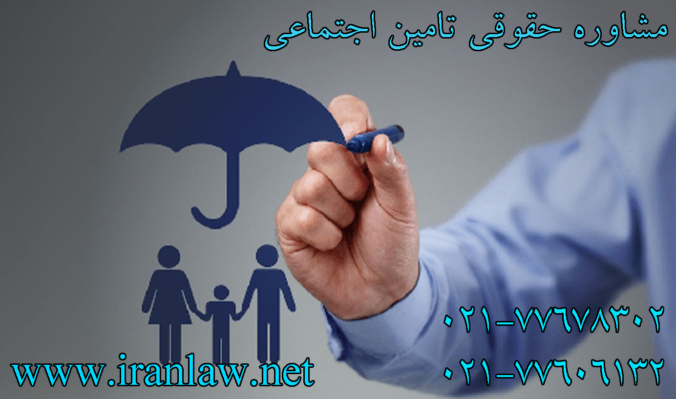 مشاوره حقوقی تامین اجتماعی