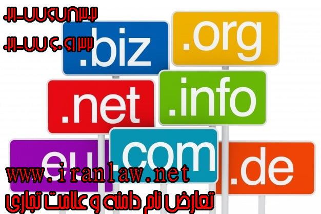 تعارض نام دامنه و علامت تجاری