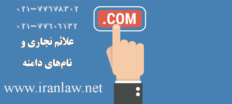 تعارض نام دامنه و علامت تجاری