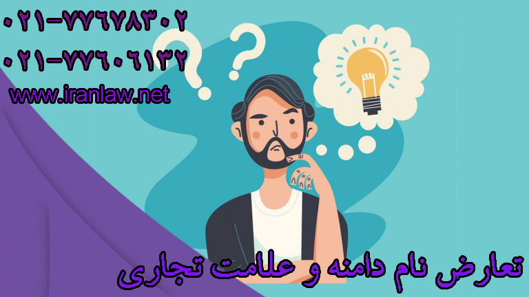 تعارض نام دامنه و علامت تجاری