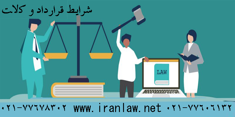 شرایط قرارداد وکالت