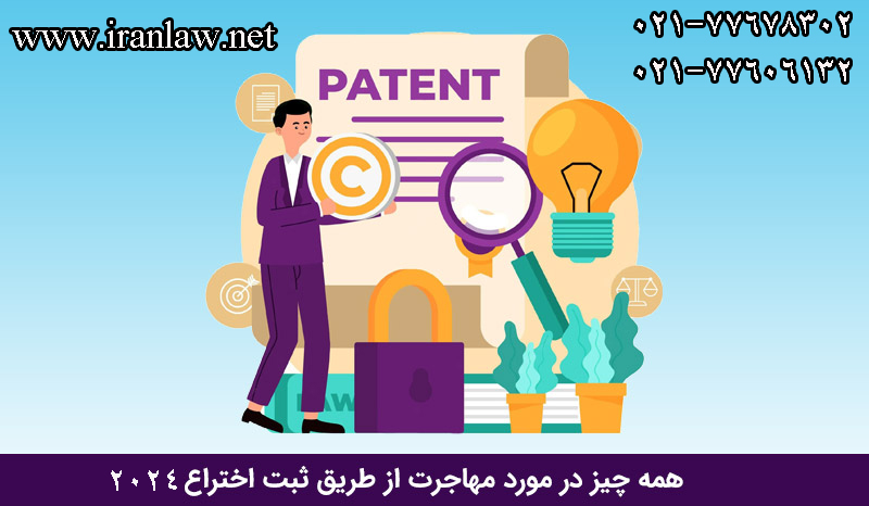 مهاجرت از طریق ثبت اختراع 2024