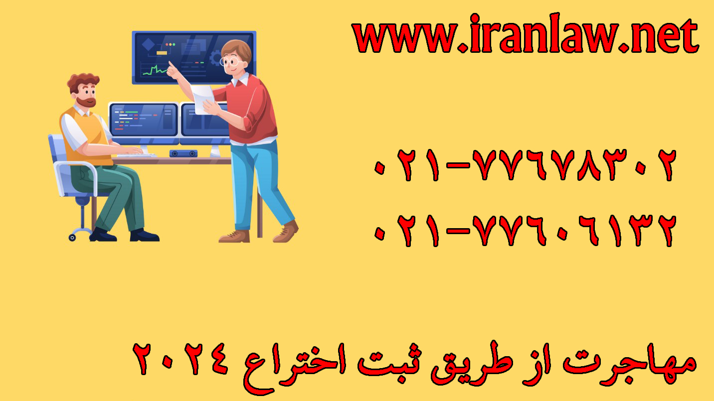 مهاجرت از طریق ثبت اختراع 2024