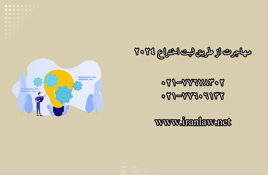 مهاجرت از طریق ثبت اختراع 2024