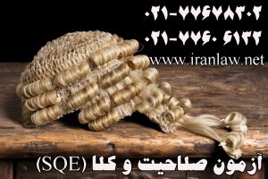 آزمون صلاحیت وکلا (SQE)