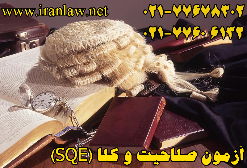 آزمون صلاحیت وکلا (SQE)