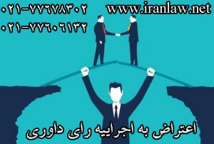 اعتراض به اجرائیه رای داور