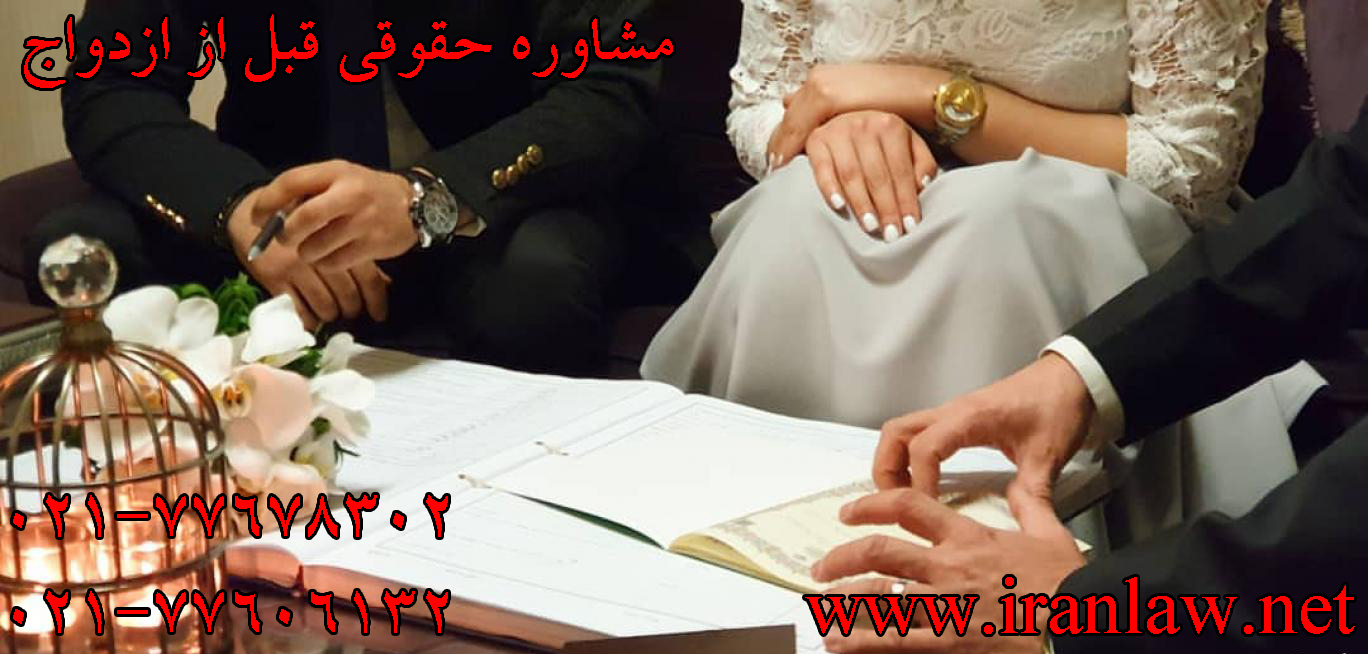 مشاوره حقوقی قبل از ازدواج