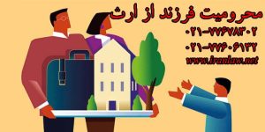 محرومیت فرزند از ارث