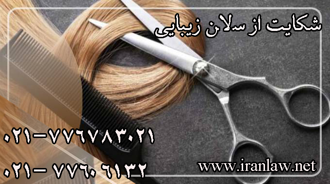 شکایت از سالن زیبایی