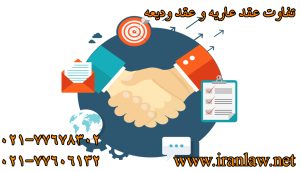 تفاوت عقد عاریه و عقد ودیعه