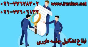 ابلاغ تشکیل جلسه داوری